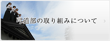 弓道部の取組みについて